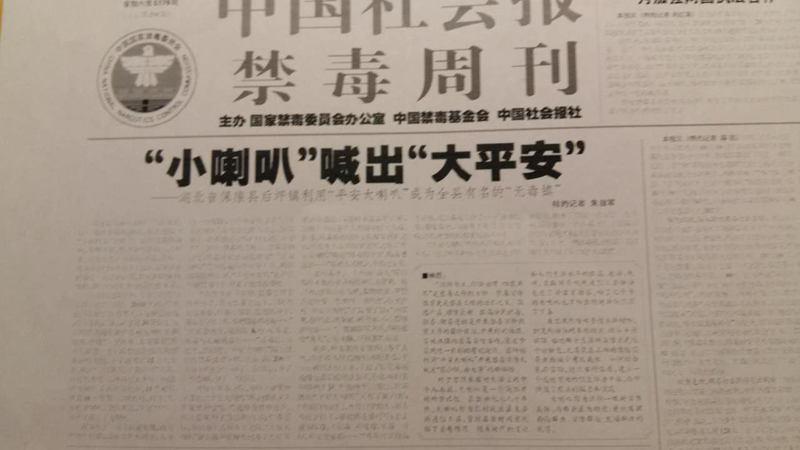 “小喇叭”喊出“大平安”（发表于中国禁毒报一版头条）.jpg