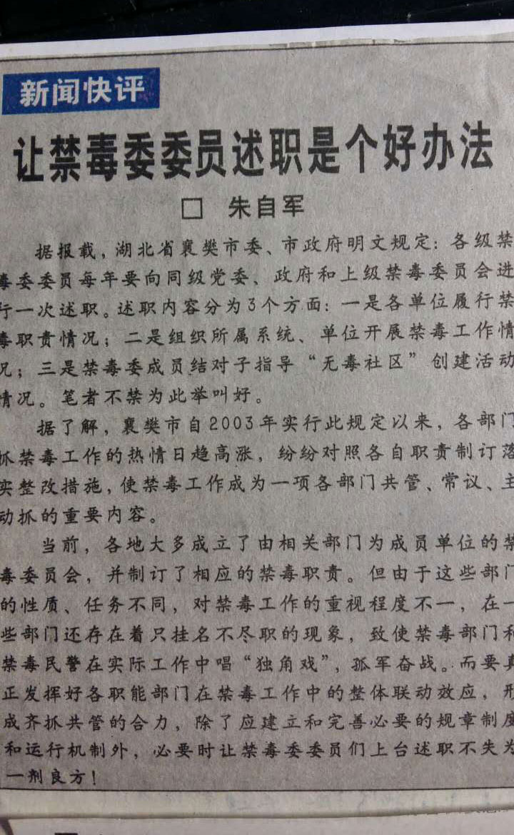 让禁毒委委员述职是个好办法（发表于中国社会报.jpg