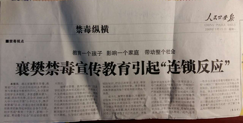 襄樊禁毒宣传教育引起“连锁反应”（发表于人民公安报）.jpg