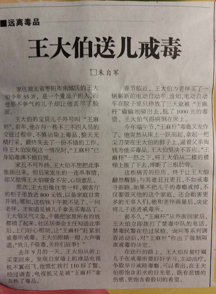 新闻故事：王大伯送儿戒毒（发表于人民公安报）.jpg