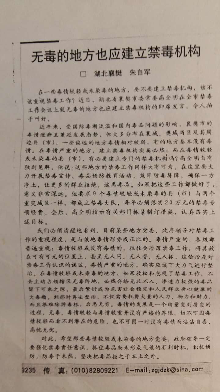 无毒地方也应建立禁毒机构（发表于中国社会报.jpg