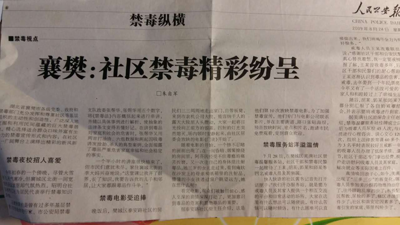 襄樊：社区禁毒精彩纷呈（发表于人民公安报）.jpg