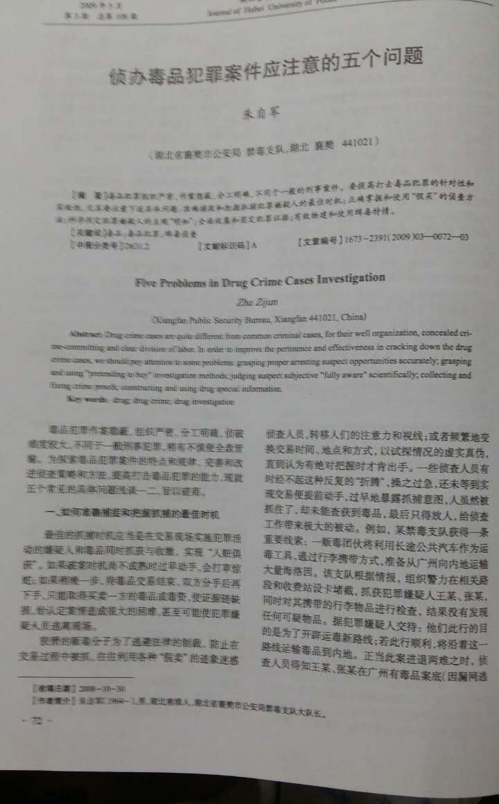 侦办毒品犯罪案件应注意的五个问题（一--发表于湖北警官学院学报）.jpg