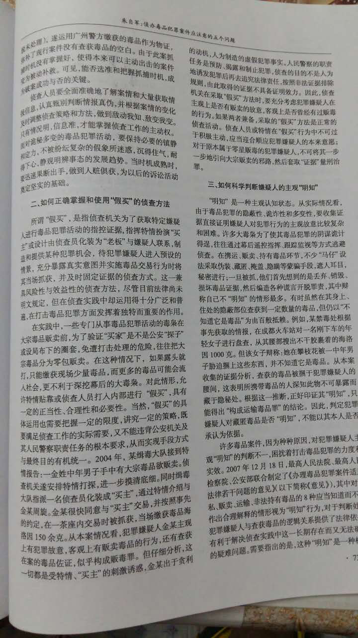 侦办毒品犯罪案件应注意的五个问题（二--发表于湖北警官学院学报）.jpg