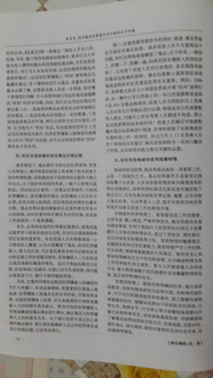 侦办毒品犯罪案件应注意的五个问题（三-发表于湖北警官学院学报）.jpg