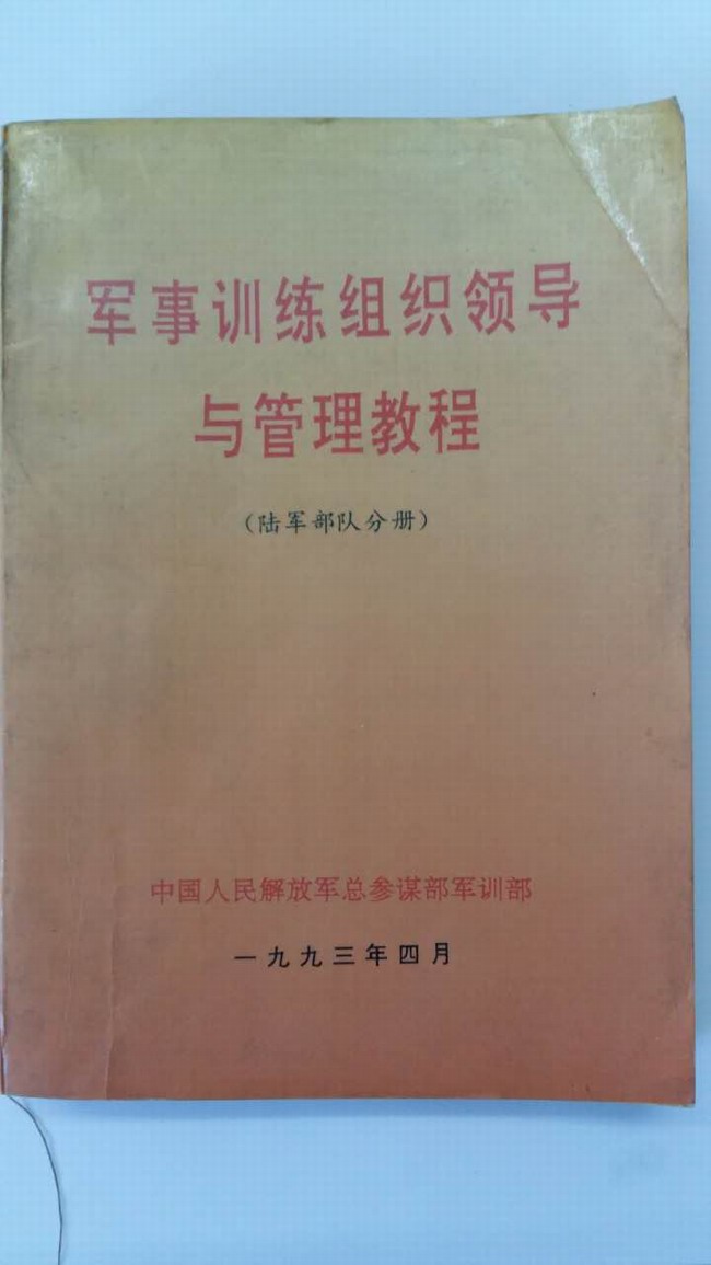 朱自军参与编校的全军通用教村《军事训练组织领导与管理教程》（陆军部分分册）.jpg