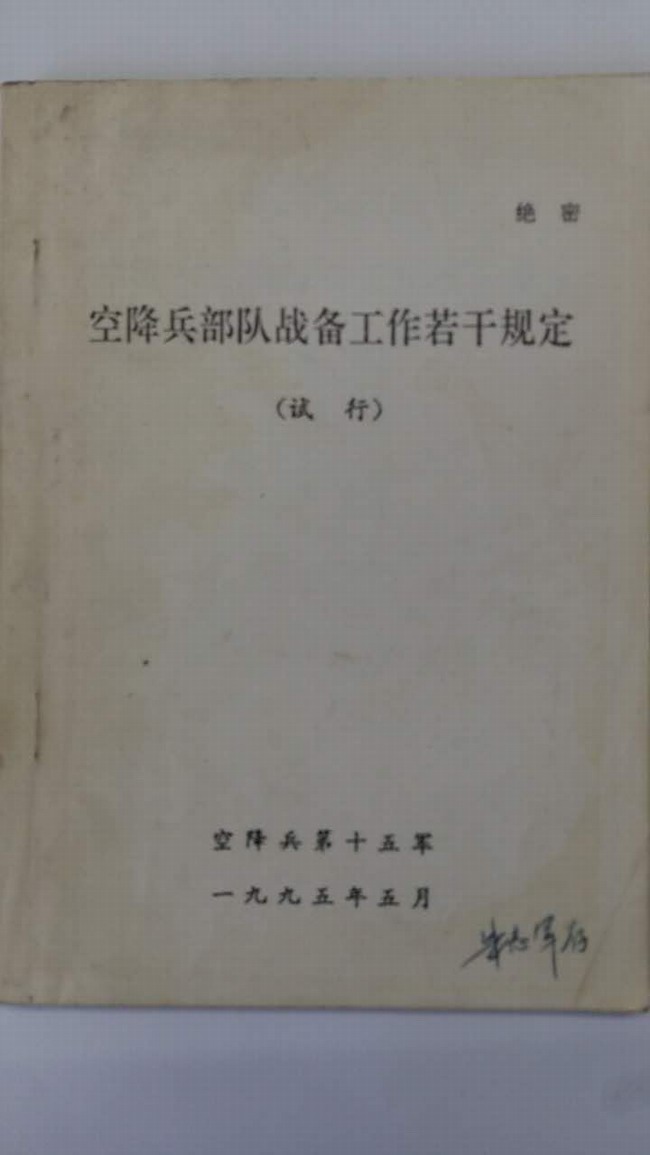 朱自军参与主编的兵种法规《空降兵战备工作若干规定》.jpg